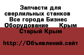 Запчасти для сверлильных станков. - Все города Бизнес » Оборудование   . Крым,Старый Крым